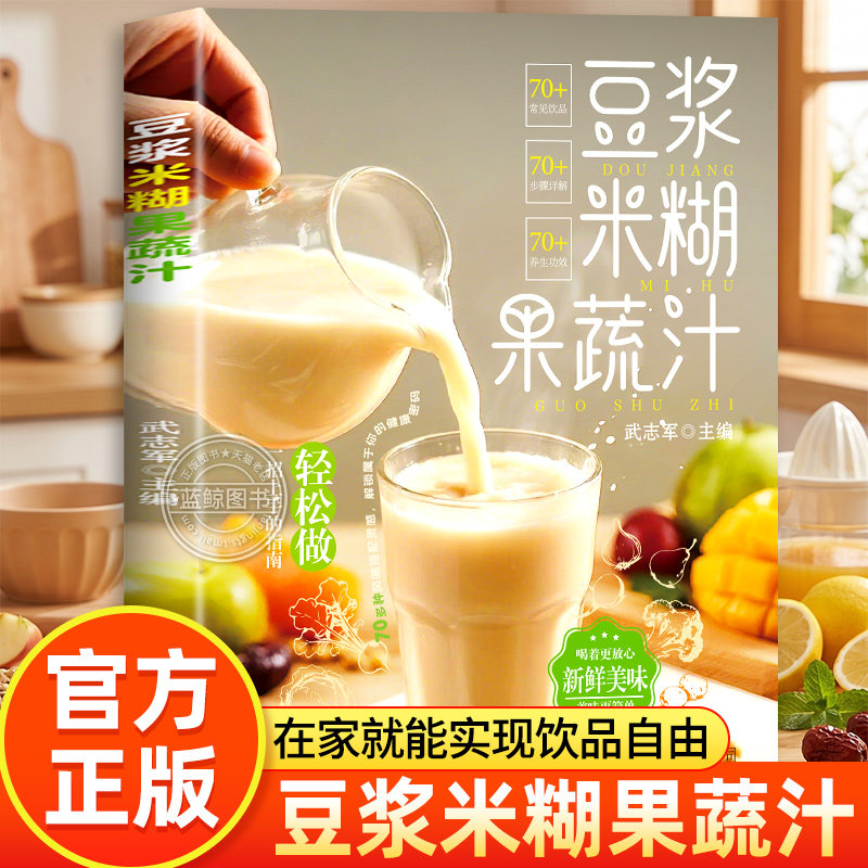 豆浆米糊果蔬汁一本全正版书籍养生豆浆米糊果蔬汁饮品一学就会速查营养食谱五谷养生健康破壁料理机菜谱家庭早餐四季养生饮品