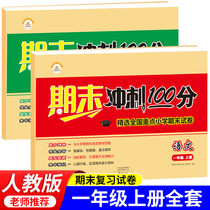 期末冲刺100分试卷小学一年级上册测试卷全套同步人教版部编版语文数学练习题期末真题专项强化训练教辅练习册考试卷子总复习1上