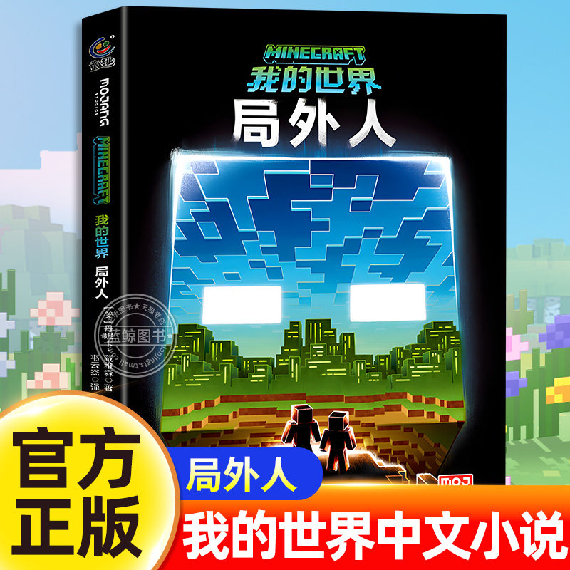 【官方正版授权】我的世界正版书籍 局外人 官方小说中文版 小学生三四五六年级课外阅读书籍儿童冒险小说故事书 人民邮电出版社