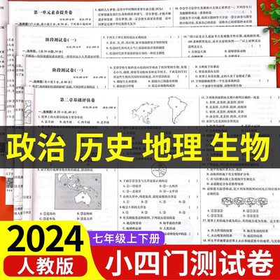 初一小四门试卷测试卷人教版七年级上册下册道德与法治生物地理历史同步练习册初中必刷题全套小四科单元真题必背知识点人教7上zj