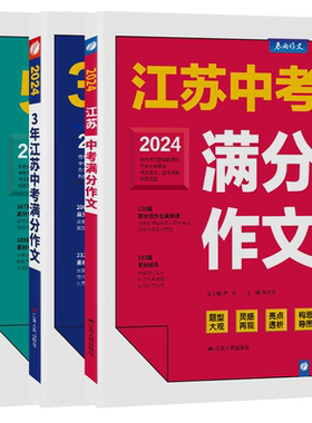 2026新版江苏中考满分作文人教版 2025初中生作文素材全国中学生七八九年级语文优秀作文书大全春雨教育初中作文高分范文精选zj