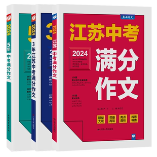 2026新版江苏中考满分作文人教版 2025初中生作文素材全国中学生七八九年级语文优秀作文书大全春雨教育初中作文高分范文精选zj