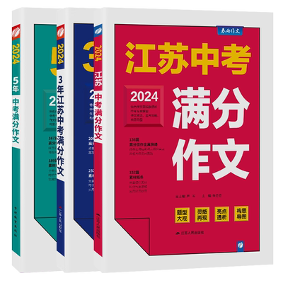2026新版江苏中考满分作文人教版 2025初中生作文素材全国中学生七八九年级语文优秀作文书大全春雨教育初中作文高分范文精选zj