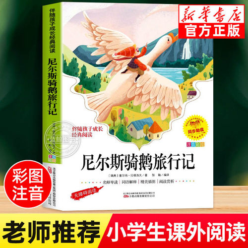 尼尔斯骑鹅旅行记彩图注音版正版