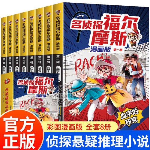 名侦探福尔摩斯漫画版全集正版