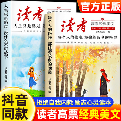 抖音同款】读者高票经典美文全2册成年人解压摆脱束缚的心灵读本文摘 每个人的傍晚都住着故乡的晚霞 人生只是路过没什么不可放下