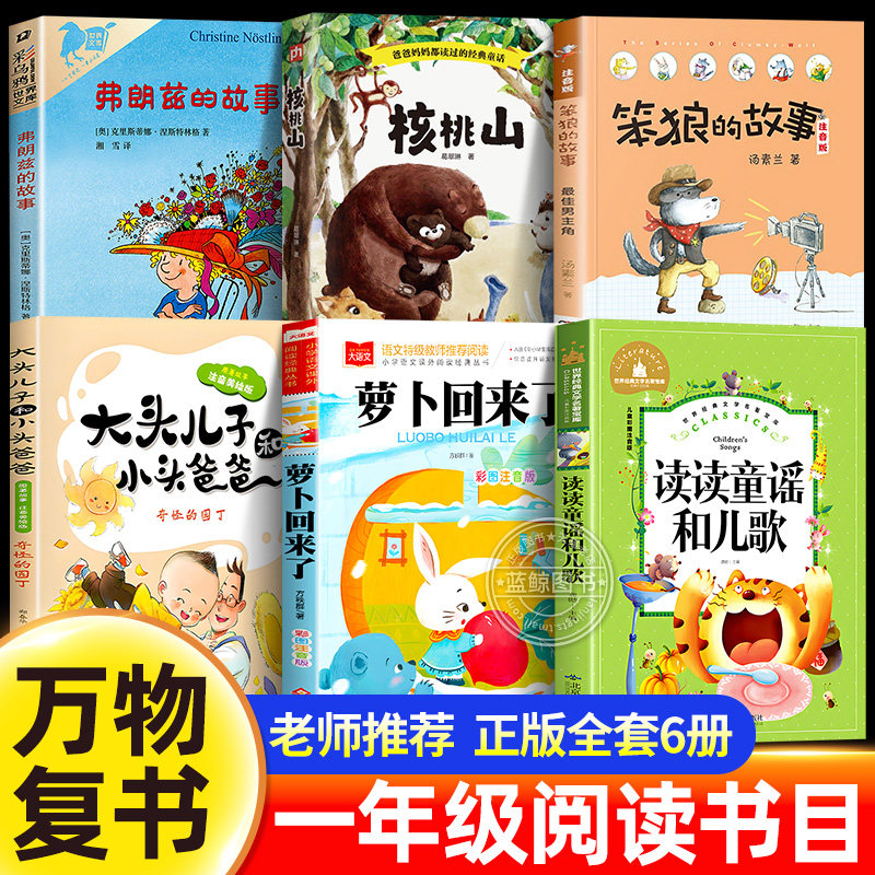 万物复书26春一年级下册阅读书目读读童谣和儿歌萝卜回来了笨狼的故事大头儿子和小头爸爸核桃山弗朗兹的故事必读课外书籍正版复苏