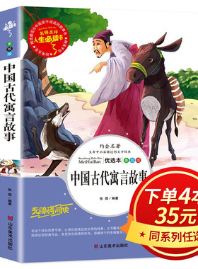 【4本35元系列】中国古代寓言故事 三年级必读的课外书 小学生四五六年级课外阅读书籍经典文学老师推荐正版故事书无障碍彩绘版 AF