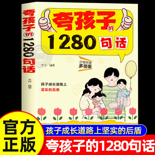 【官方正版】夸孩子的1280句话 高情商父母的教育方式让孩子受益一生 正能量父母话术书籍 夸孩子我有一句顶一千句 夸出孩子内驱力