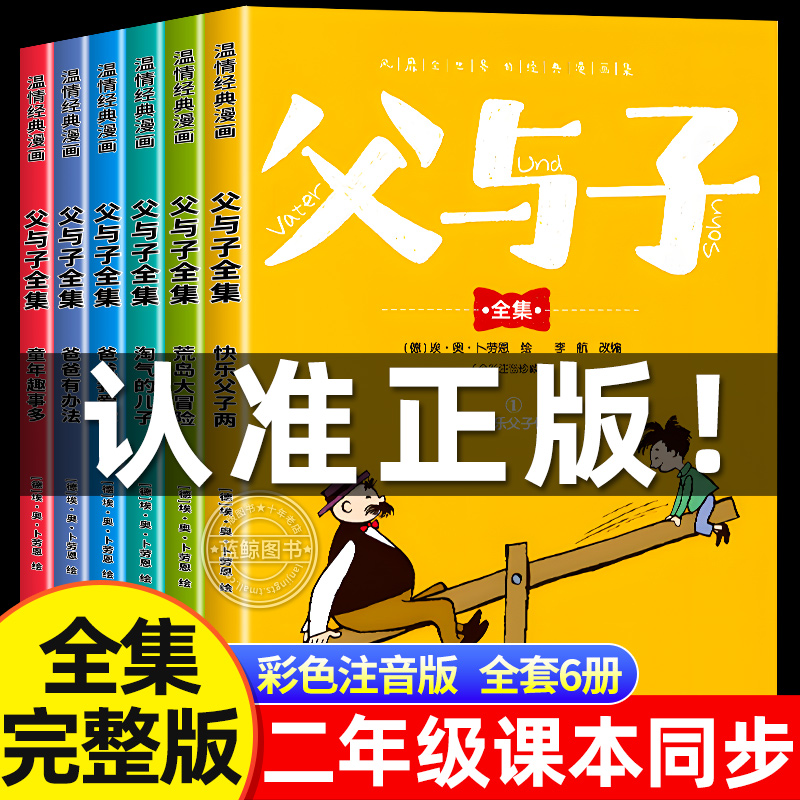 完整版全套6册 父与子书全集彩色注音版二年级上册课外书必读正版适合小学生一年级下册看的漫画书看图讲故事儿童绘本阅读书籍三