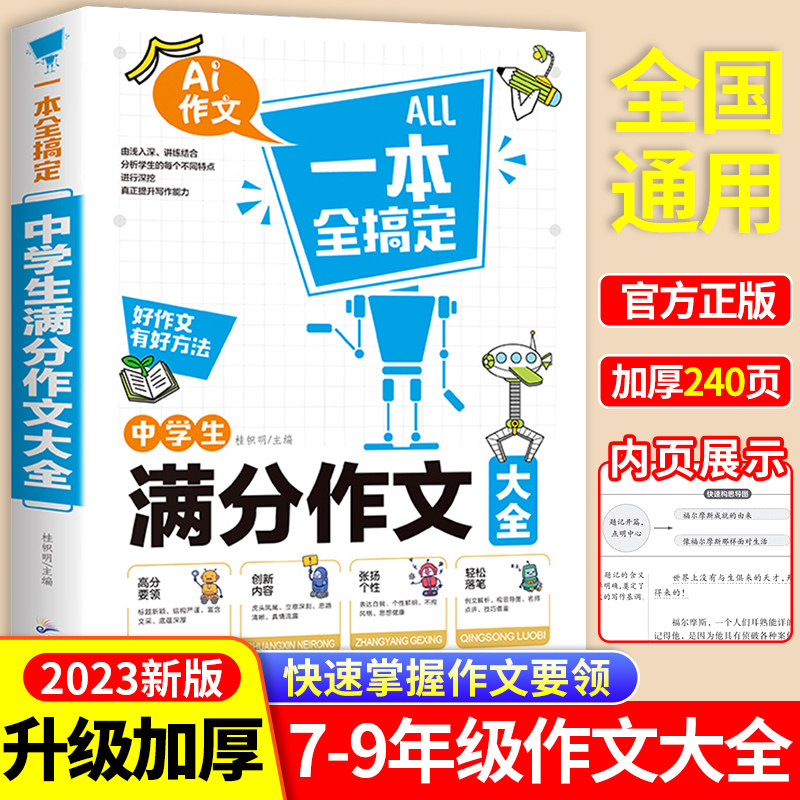 中考满分作文书 2023年新版中学生满分作文大全 初中生七八九年级作文素材写作能力暴涨秘籍技巧 全国优秀作文辅导一本全搞定zj高性价比高么？