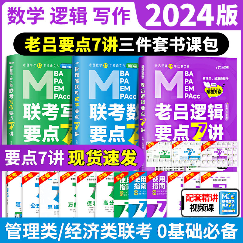 老吕管综考研2024 mba管理类联考199老吕逻辑要点精编要点7讲写作33篇396经济类联考数学母题800练老吕管综真题送管综视频属于什么档次？