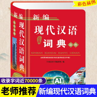 正版2024年现代汉语词典彩色插图本高中生初中生专用新编中学生语文多功能文言文详解四字词语成语解释大全新华大字典第七版8全新