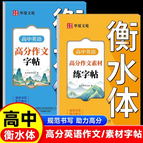 高中英语衡水体字帖高考优秀作文高一高二高三英文硬笔钢笔临摹练字帖高中生好词好句好段作文素材单词语法书法描红练字本