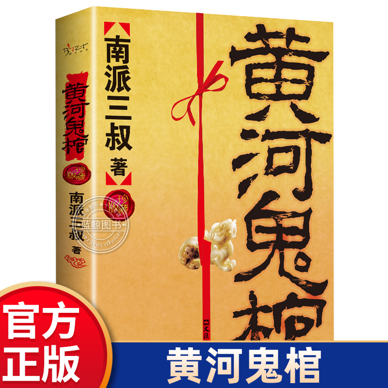 黄河鬼棺珍藏版南派三叔原著正版包邮盗墓笔记著名鬼故事书完整无删减经典作品集 悬疑推理惊悚灵异玄幻小说畅销书籍排行榜