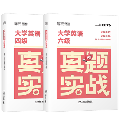 【含25年12月真题】2026大学英语四级六级考试真题实战18套历年真题试卷模拟卷子cet4 6四六级真题听力写作翻译阅读答案解析 sl