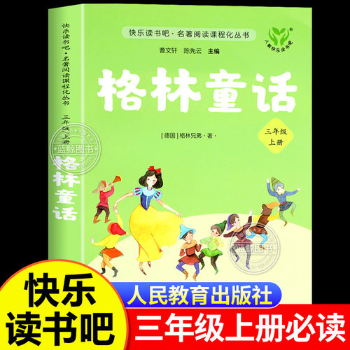 【人教版】格林童话三年级必读正版人民教育出版社快乐读书吧三年级上册阅读书籍经典书目原版全集故事书德国格林兄弟著六只天鹅