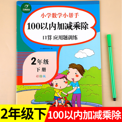 100以内加减乘除法口算题卡小学二年级下册数学练习题练习册应用题天天练混合运算练习册RJ