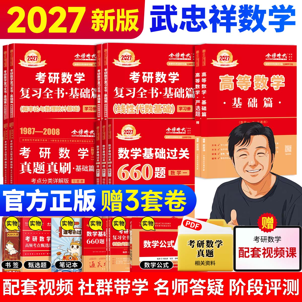 【官方现货】武忠祥2027/28考研数学高等数学基础篇辅导讲义李永乐线性代数复习全书660题330题数一二三真题解析0零基础提高严选题图片