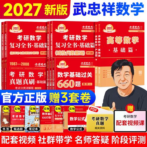 【官方现货】武忠祥2027考研数学高等数学基础篇辅导讲义李永乐线性代数复习全书660题330题数一二三历年真题解析基础提高严选题