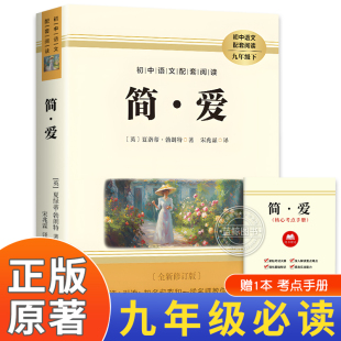 青少年必读课外书七八年级老师推荐 完整版 简爱九年级上册原著正版 语文名著阅读初三课外读物简爱书籍 老师推荐