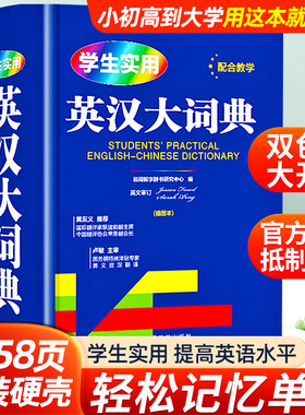 【官方正版】学生实用英汉大词典 初高中实用多功能大字典高考大学英语辞典英汉互译小学生牛津高阶大全老师推荐必备工具书