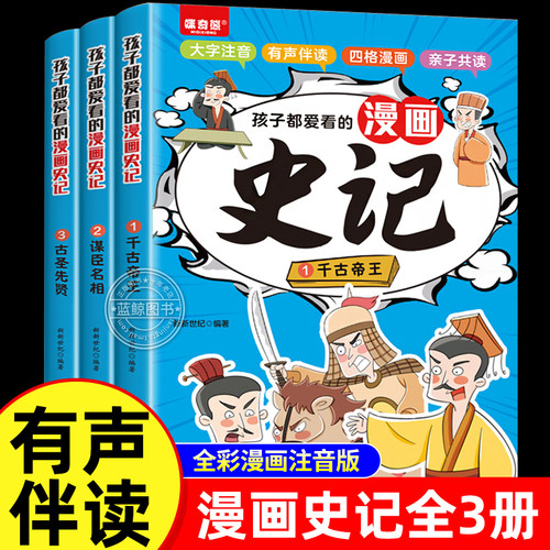 史记漫画版小学生版正版注音3册