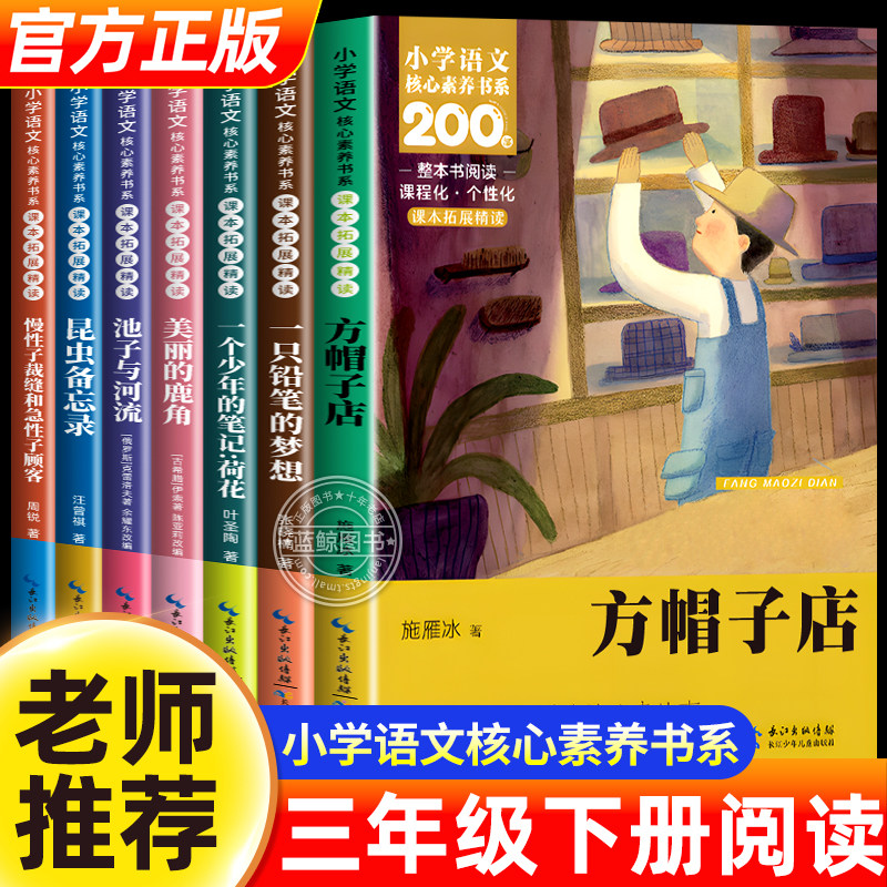 三年级下册必读课外书正版方帽子店一个少年的笔记荷花叶圣陶昆虫备忘录慢性子裁缝和急性子顾客一支铅笔的梦想小学生课外阅读书籍图片