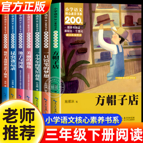 三年级下册必读课外书正版方帽子店一个少年的笔记荷花叶圣陶昆虫备忘录慢性子裁缝和急性子顾客一支铅笔的梦想小学生课外阅读书籍
