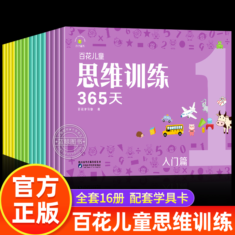 【官方正版】百花儿童思维训练365天全套16册学前基础教育幼小衔接幼儿逻辑思维训练书全脑力开发书籍 入门篇基础篇提高篇冲刺篇 书籍/杂志/报纸 启蒙认知书/黑白卡/识字卡 原图主图