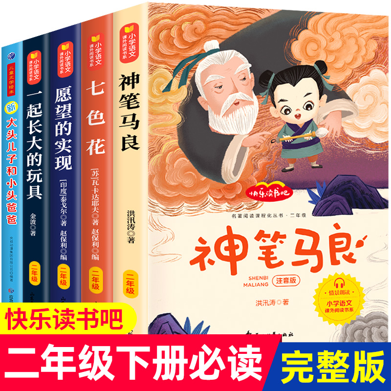 神笔马良二年级下册必读正版注音版快乐读书吧七色花愿望的实现一起长大的玩具小学生课外阅读书籍老师推荐大头儿子和小头爸爸