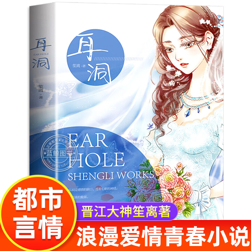 耳洞 笙离著 校园爱情青春文学言情小说爱情小说畅销书排行榜 重庆出版社