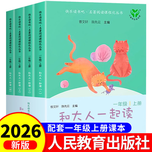 和大人一起读一年级上册全套4册注音版人民教育出版社 快乐读书吧人教版小学生阅读课外书必读带拼音书籍读读童谣和儿歌下与曹文轩