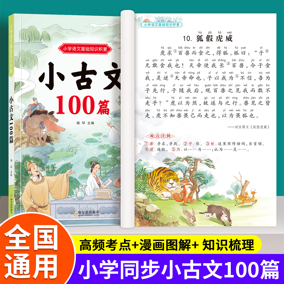 小学生小古文100篇小学一二三四五六年级人教版新编必背古诗文100课语文课外文言文小古文阅读与训练文言短文读物彩图注音版RJ