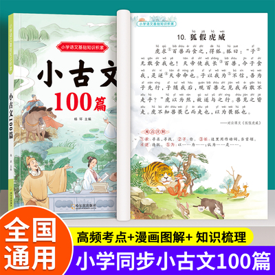 小学生小古文100篇小学一二三四五六年级人教版新编必背古诗文100课语文课外文言文小古文阅读与训练文言短文读物彩图注音版RJ