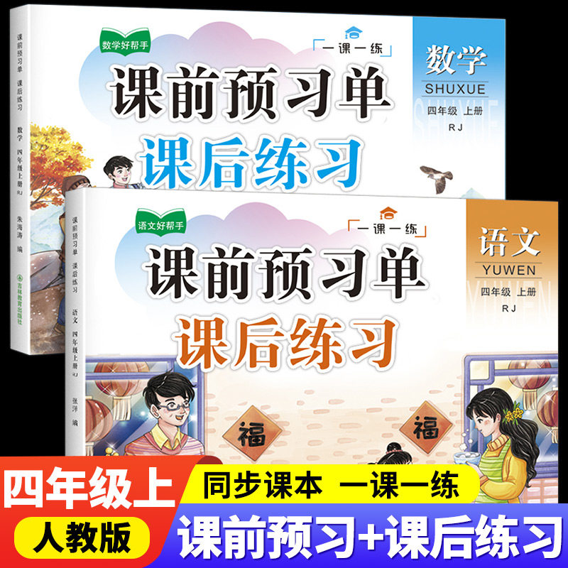 小学四年级课前预习单上册(课前预习+课后练习)同步人教版语文数学全套一课一练RJ课本练习题练习册训练4上部编版统编教材天天练