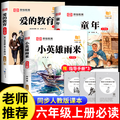 全套3册童年爱的教育小英雄雨来正版原著完整版六年级上册必读的课外书高尔基亚米契斯管烨六上快乐读书吧阅读书目6上人教版书籍
