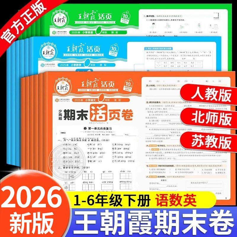 2026新版王朝霞期末活页卷一二三四五六年级下册人教北师苏教版语文数学英语期末真题试卷测试卷全套总复习模拟考试卷子冲刺一百分