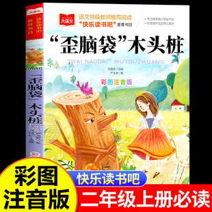 课外书配套人教版 二年级上册必读 快乐读书吧推荐 阅读经典 社 歪脑袋木头桩全彩注音版 书目一年级儿童故事书北京教育出版 严文井正版