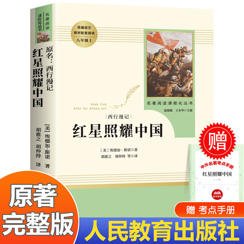 红星照耀中国 八年级上册必读名著 原著正版完整版人民教育出版社 8年级语文书籍昆虫记必读课外书MZ怎么样,好用不?