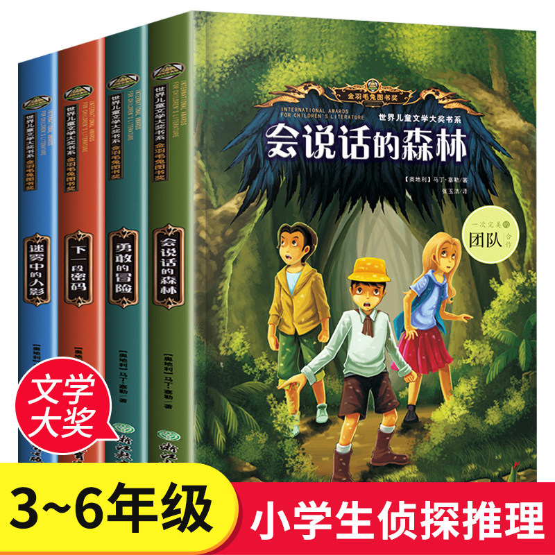 世界儿童文学大奖书系全套4册 会说话的森林 小学生课外阅读书籍三四五六年级必读经典书目8—12岁看的侦探推理悬疑小说破案类读物怎么看?