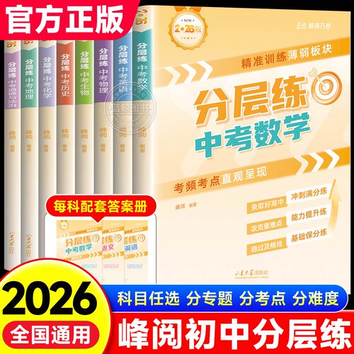 2026新峰阅万卷中考分层练初中通用语文数学英语物理化学生物政治历史地理中考真题分层练初一二三专项强化训练习题册每日一练zj