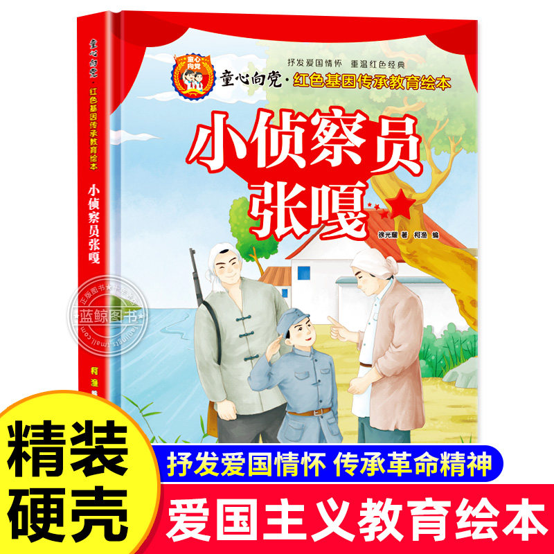 精装硬壳 童心向党小侦查员张嘎爱国主义教育绘本3-6岁以上孩子阅读的幼儿园老师推荐红色经典书籍小学生一二年级必读儿童故事书