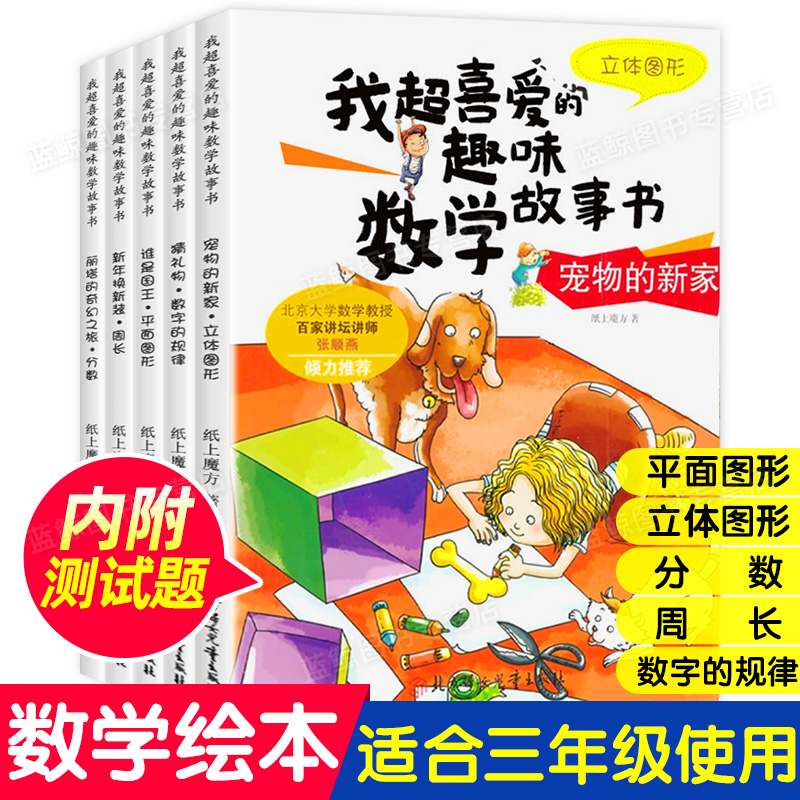 全5册我超喜爱的趣味数学故事书三年级课外阅读书籍平面立体图形周长分数数字的规律三年级阅读数学绘本3年级数学绘本故事书XT