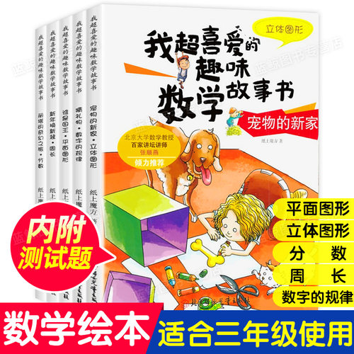 全5册我超喜爱的趣味数学故事书 三年级课外阅读书籍 平面立体图形周长分数数字的规律 三年级阅读数学绘本3年级 数学绘本故事书XT