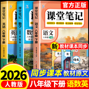 【2026新版】课堂笔记八年级下册语文数学英语全套8下初二人教版初中同步课本新教材书全解预习详解黄冈随堂笔记初中生zj