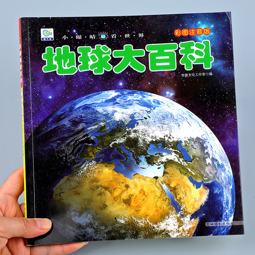 地球大百科彩图注音版儿童科普