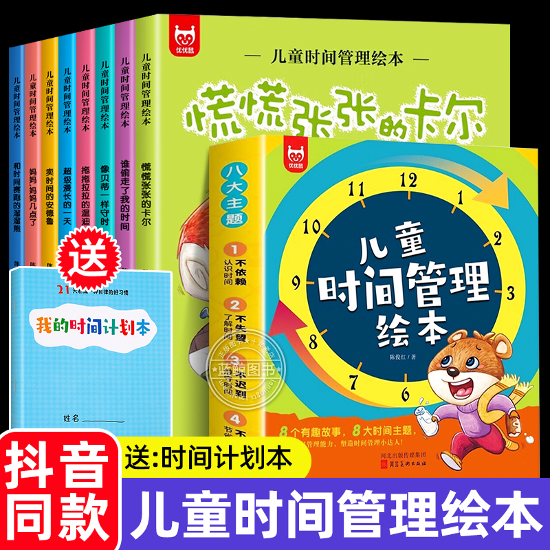 全套8册 儿童时间管理绘本 21天养成好习惯自律计划本2-3一6岁儿童情绪管理与性格培养幼儿绘本幼儿园老师推荐小学生自我管理书籍