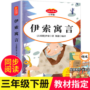 全集正版 3年级下学期人民教育山东美术出版 小学版 小学生阅读书籍故事书人教版 社 老师推荐 伊索寓言三年级下册课外书必读