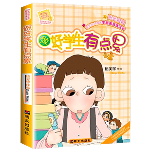 正版 做好学生有点累 伍美珍系列书 阳光姐姐小书房 9-12-15少年儿童文学校园小说系列中学生小学生课外读物畅销书籍 明天出版社